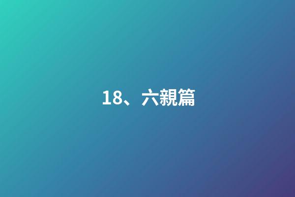 18、六親篇