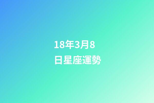 18年3月8日星座運勢-第1張-星座運勢-玄機派
