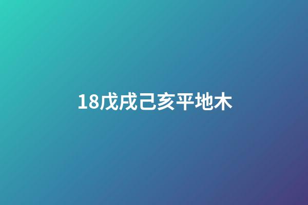 18.戊戌己亥平地木