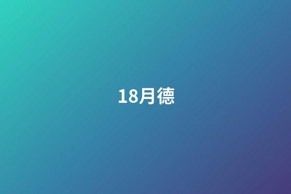 18.月德