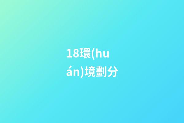 18.環(huán)境劃分