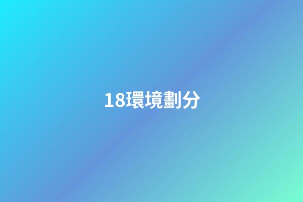 18.環境劃分