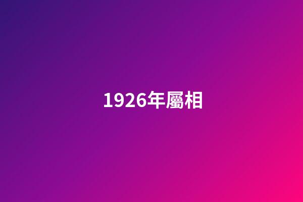 1926年屬相（26年屬相是什么生肖）-第1張-星座運(yùn)勢(shì)-玄機(jī)派