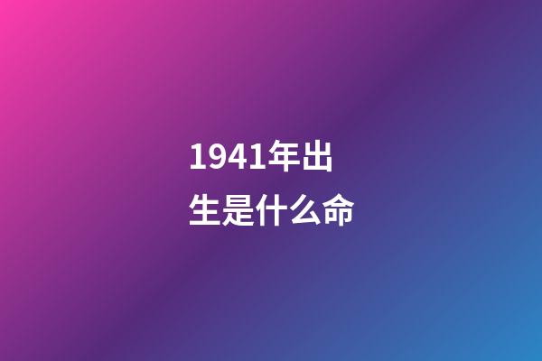 1941年出生是什么命
