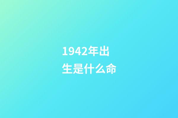 1942年出生是什么命