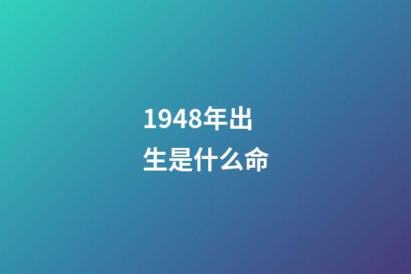 1948年出生是什么命