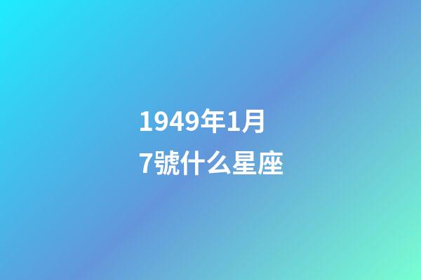 1949年1月7號什么星座-第1張-星座運勢-玄機派