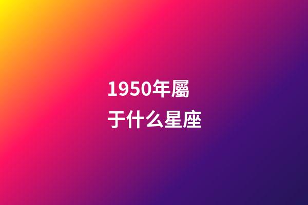 1950年屬于什么星座-第1張-星座運勢-玄機派