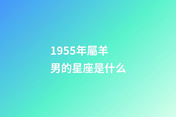 1955年屬羊男的星座是什么-第1張-星座運(yùn)勢-玄機(jī)派