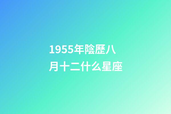 1955年陰歷八月十二什么星座-第1張-星座運勢-玄機派