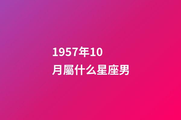 1957年10月屬什么星座男-第1張-星座運勢-玄機派