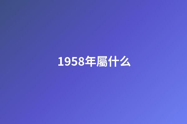 1958年屬什么（58年屬狗一生3個劫）-第1張-星座運勢-玄機派