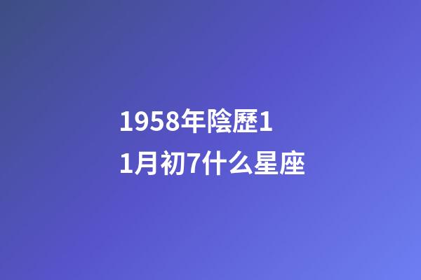 1958年陰歷11月初7什么星座-第1張-星座運勢-玄機派