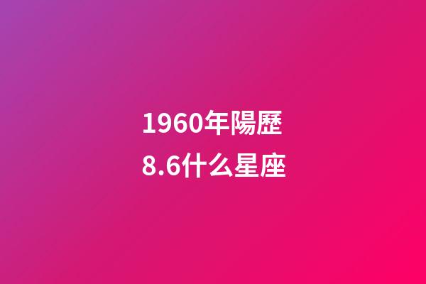 1960年陽歷8.6什么星座-第1張-星座運勢-玄機派