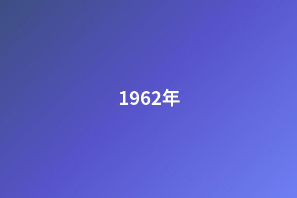 1962年（1962年的三大自然災(zāi)害）