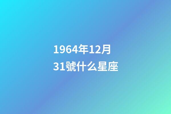 1964年12月31號什么星座-第1張-星座運勢-玄機派