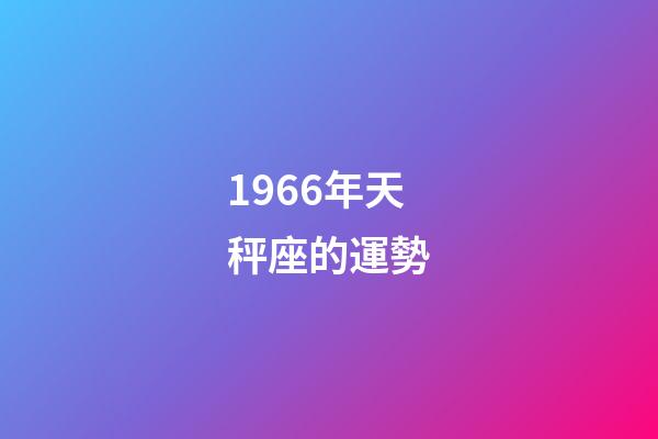 1966年天秤座的運勢-第1張-星座運勢-玄機派