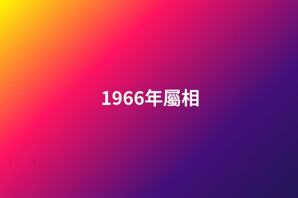 1966年屬相（1966年出生的屬相）-第1張-星座運勢-玄機派