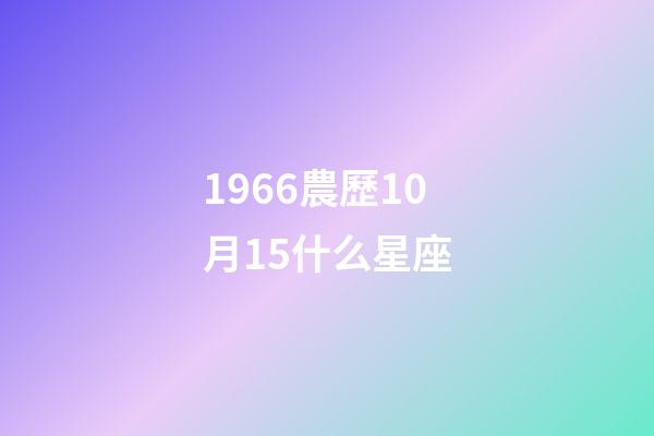 1966農歷10月15什么星座-第1張-星座運勢-玄機派