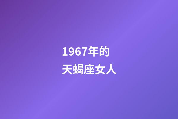 1967年的天蝎座女人-第1張-星座運勢-玄機派