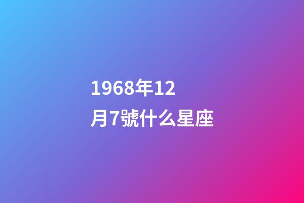 1968年12月7號什么星座-第1張-星座運勢-玄機派