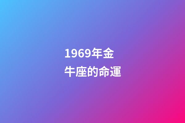1969年金牛座的命運-第1張-星座運勢-玄機派