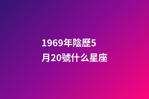1969年陰歷5月20號什么星座-第1張-星座運勢-玄機派