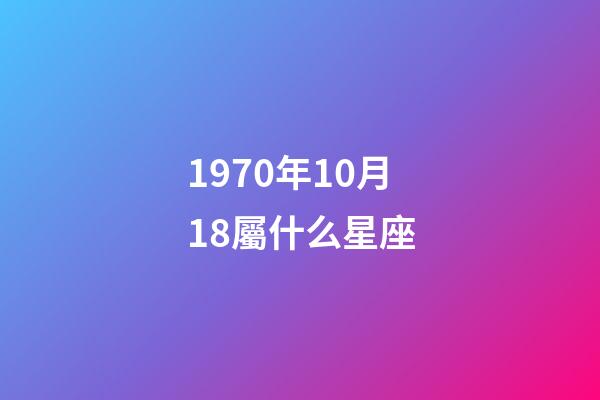 1970年10月18屬什么星座