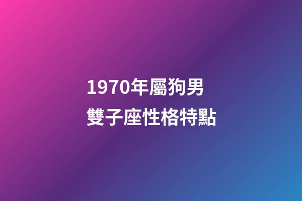 1970年屬狗男雙子座性格特點-第1張-星座運勢-玄機派