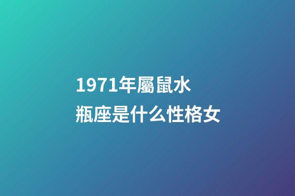 1971年屬鼠水瓶座是什么性格女-第1張-星座運(yùn)勢(shì)-玄機(jī)派