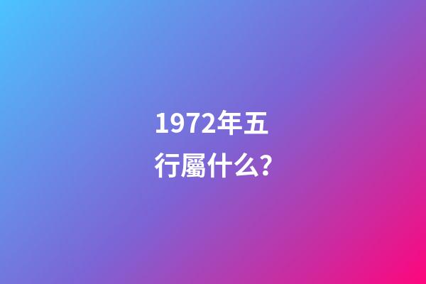 1972年五行屬什么？