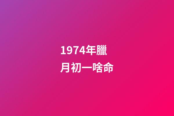 1974年臘月初一啥命(1975年湖北一次考古中發現了最早的12生肖，但沒“狗”沒“龍”)-第1張-觀點-玄機派