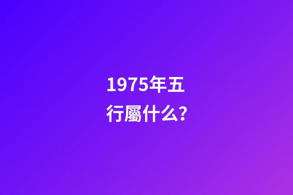 1975年五行屬什么？