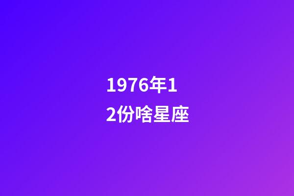1976年12份啥星座-第1張-星座運勢-玄機派