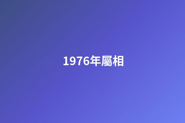 1976年屬相（76年屬龍人47歲后十年大運）