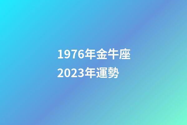 1976年金牛座2023年運勢-第1張-星座運勢-玄機派