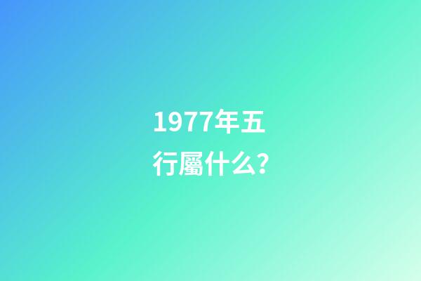 1977年五行屬什么？