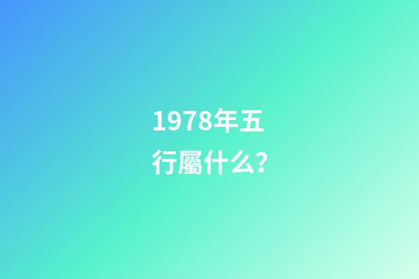 1978年五行屬什么？