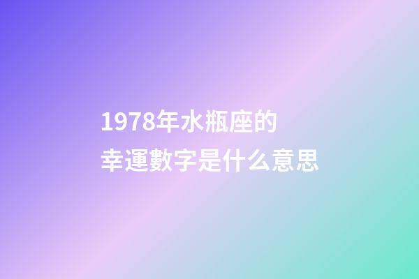 1978年水瓶座的幸運數字是什么意思-第1張-星座運勢-玄機派