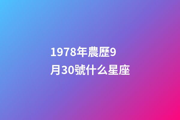 1978年農歷9月30號什么星座-第1張-星座運勢-玄機派