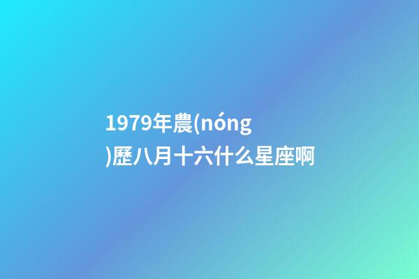 1979年農(nóng)歷八月十六什么星座啊-第1張-星座運勢-玄機派