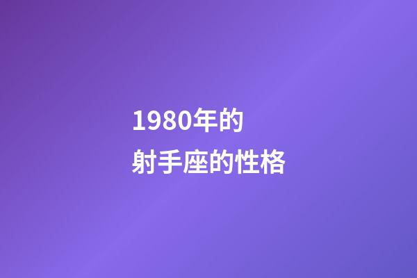 1980年的射手座的性格-第1張-星座運勢-玄機派
