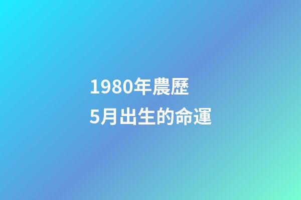 1980年農歷5月出生的命運(從農歷出生月份看你一生會是富翁還是“負翁”？)-第1張-觀點-玄機派