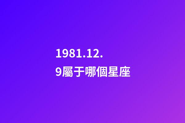 1981.12.9屬于哪個星座-第1張-星座運勢-玄機派