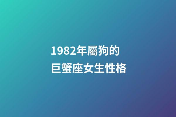 1982年屬狗的巨蟹座女生性格-第1張-星座運勢-玄機派