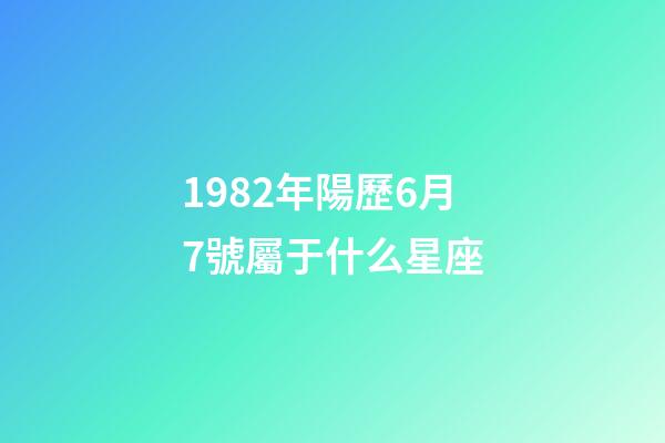 1982年陽歷6月7號屬于什么星座-第1張-星座運勢-玄機派