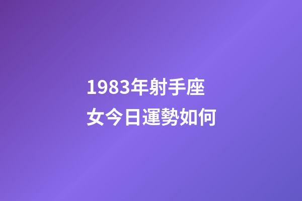 1983年射手座女今日運勢如何-第1張-星座運勢-玄機派