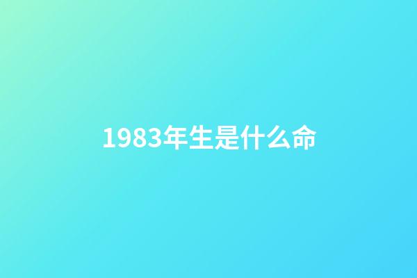 1983年生是什么命