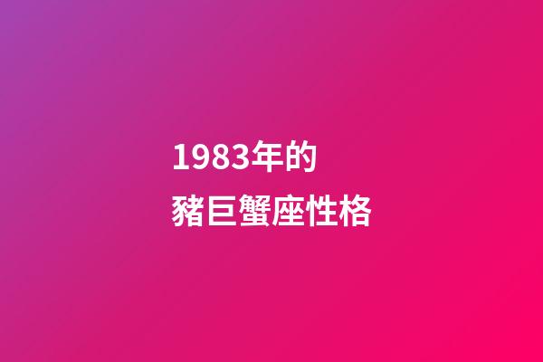 1983年的豬巨蟹座性格-第1張-星座運勢-玄機派
