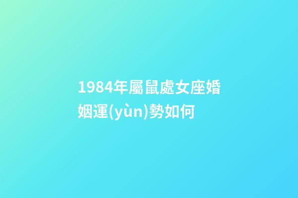 1984年屬鼠處女座婚姻運(yùn)勢如何-第1張-星座運(yùn)勢-玄機(jī)派